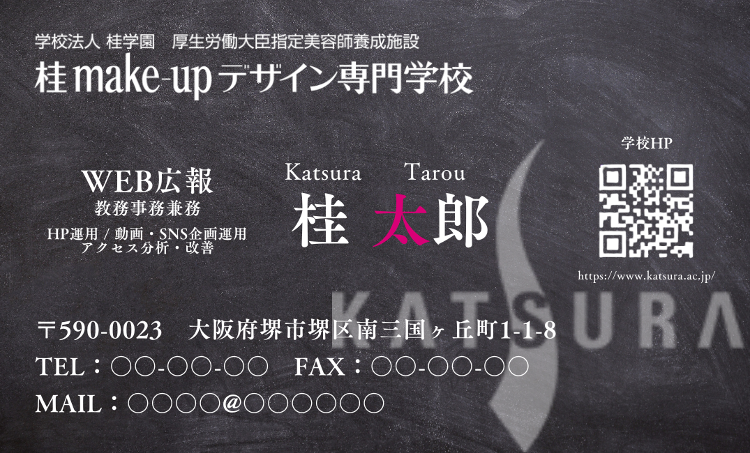 美容専門学校 職員名刺デザイン（表面）